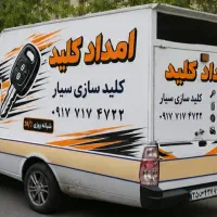 کلیدسازی امدادکلید سیار وثابت همه جا