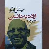کتاب اراده به دانستن انتشارات نی