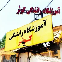 گواهینامه راهنمایی ورانندگی کوثر