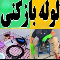 لوله بازکنی۱۰۰٪تضمینی فاضلاب بازکن بدون کثیفی ۲۴س