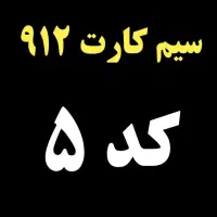 سیم کارت کد ۵