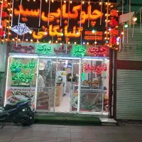 چلوکبابی سید گلپایگانی اصلی