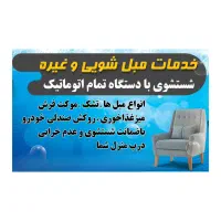 مبل شویی تخصصی درب منزل