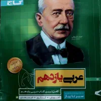 گاج سیرتاپیاز عربی یازدهم(رشته تجربی و ریاضی)