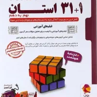 کتاب تست جامع ی ۳۲ استان نهم به دهم