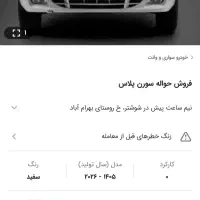 حواله سورن تحویل یک ماهه