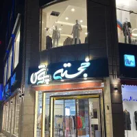 فروشنده لباس زنانه( خانم)