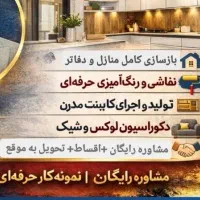 بازسازی منازل و دفاتر با اقساط و با بهترین متریال