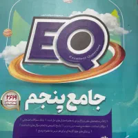 کتاب جامع پنجم EQ