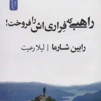 کتاب راهبی که فراریش را فروخت