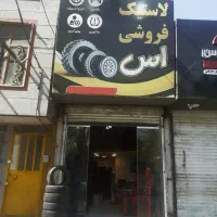 لاستیک نو و کار کرده