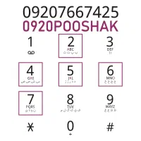 0920POOSHAK|سیم‌کارت|تهران, امین حضور|دیوار