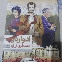 کتاب ادواردو  مسافری از رم