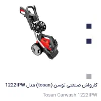 فروش کارواش صنعتی و فرز و قیچی مفتول بر(میلگرد بر)