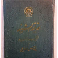 کتاب حدیقه الشیعه مولانا