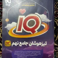 کتاب تیزهوشان تحصیلی نهم iQ
