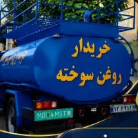 بزرگترین خریدار روغن سوخته