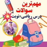 معلم خصوصی(خانم)ریاضی تدریس اول ابتدایی تا دوازدهم