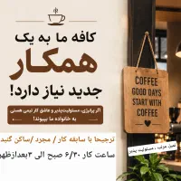 همکار برای کافه قهوه بستنی