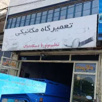 به یک یا دو شاگرد ماهر یا نیمه ماهر درمکانیکی