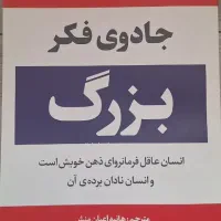 جادوی فکربزرگ.مدیر ۱دقیقه‌.مدیریت زمان.اسرارموفقیت