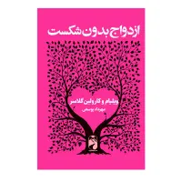 کتاب ازدواج بدون شکست