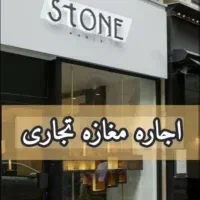 اجاره-مغازه-در-خیابان-آیت-الله-غفاری