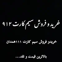 سیم کارت 912تهران و 111همدان