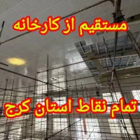 مرکز نصب و پخش سقف کاذب مستقیم از کارخانه