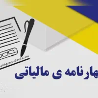 انجام تخصصی اظهارنامه مالیاتی (حقیقی و حقوقی)