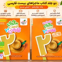 کتاب ماجرای بیست فارسی دوازدهم خیلی سبز