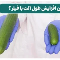 افزایش سایز اندام خصوصی با شیوه های نوین پزشکی