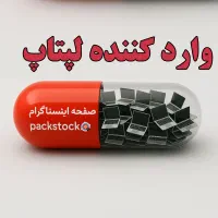 واردات مستقیم لپتاپ  بهترین نرخ کشور(دورود.رحمتی)