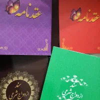 عاقد شرعی/ ثبت دفترچه ازدواج