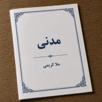 مدنی ملاکریمی