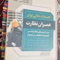 کتاب کلید واژه طلایی عمران نظارت (انتشارات نوآور)|کتاب و مجله آموزشی|تهران, نواب|دیوار
