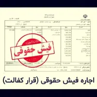 فیش کارمندی، سند شهری، جواز کسب، جهت آزادی زندانی