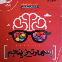 کتاب جامع هوش اسمارتیز پنجم