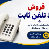 خط تلفن ثابت