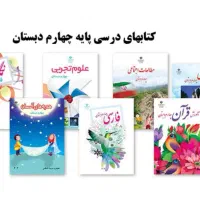 کتاب دوم و چهارم ابتدایی