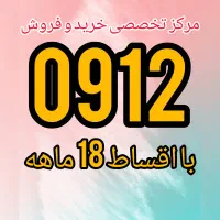 04.78.571 با23م پیش پرداخت و اقساط12 ماهه