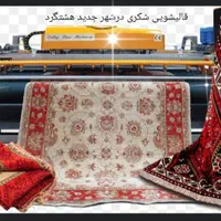 قالیشویی و مبل شویی شکری با پوشش گسترده