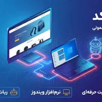 طراحی سایت، ربات تلگرام و نرم افزار  + قیمت مناسب