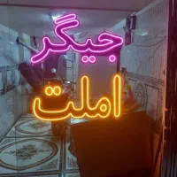 لامپ نئون جیگر و املت