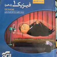 کتاب فیزیک ۱ دهم نشر الگو