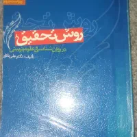 کتاب روش تحقیق دکتر علی دلاور