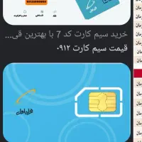 سیم کارت کد ۷ رند ۰۹۱۲