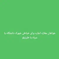 خواهان مغازه اجاره برای خیاطی