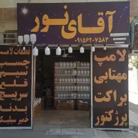 تولیدی ( آقای نور) لامپ ۸۰ وات ۴۳۰ ت یک سال ضمانت