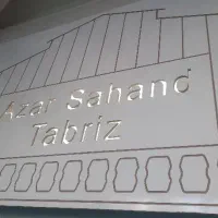 نیازمند همکار